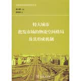 特大城市批发市场的物流空间格局及其形成机制/交通地理与空间规划研究丛书曹小曙 主编