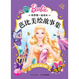 和梦想一起成长·芭比美绘故事集：点亮友谊水晶(一年级二年级三年级四五六年级寒假课外阅读书籍)