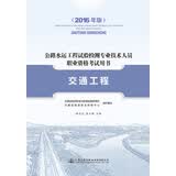 交通工程（2016年版）/公路水运工程试验检测专业技术人员职业资格考试用书
