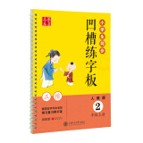 华夏万卷字帖 临摹描红手写体字帖 小学生同步凹槽练字板:二年级上册(正楷 人教版 附自动褪色笔+笔芯+握笔矫正器)