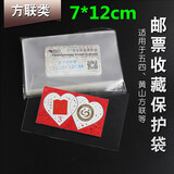 邮票保护袋 东吴 PCCB/明泰 集邮护邮袋 OPP 集邮工具 加厚 之二 四方连 7.0*12CM