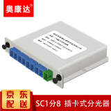 奥康达 电信级插卡式分光器一分二光纤分路器1分4/8/16/32 SC 光纤分线器 1分2分路器 【12012】1分8插片式SC/UPC
