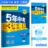 五三 初中数学 八年级下册 人教版 2019版初中同步 5年中考3年模拟 曲一线科学备考