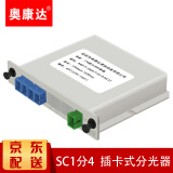 奥康达 电信级插卡式分光器一分二光纤分路器1分4/8/16/32 SC 光纤分线器 1分2分路器 【12011】1分4插片式SC/UPC