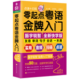 零起点粤语金牌入门：全新快学纪念版（发音、单词、句子、会话一本通！音频+视频+语法+点读）