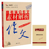 2016高考满分作文素材解析（随书附赠 高频素材追分示范手册）智慧熊图书