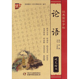 经典国学字帖：论语（硬笔楷书）