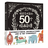 偷走艺术家的50个绘画创意（创意实验室系列丛书）