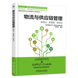 物流与供应链管理：新商业·新链接·新物流