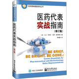 医药代表实战指南（修订版）