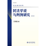 民法学说与判例研究(第四册) 王泽鉴 民法研究系列