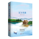 先锋经典文库：瓦尔登湖（精装）倡导极简生活的典范之书，享受自耕自食的隐居生活
