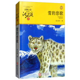 雪豹悲歌 动物小说大王沈石溪品藏书系新版 儿童文学故事书 课外阅读 暑期阅读 课外书 童书 