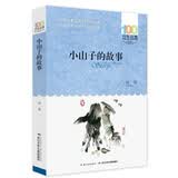 百年百部经典书系 小山子的故事 小学生课外阅读 小学5-6年级阅读拓展书目 培养孩子的责任感 10-14岁