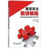 德语语法精讲精练