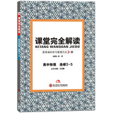 王后雄学案 课堂完全解读 高中物理选修3-5