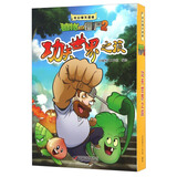 植物大战僵尸2奇幻爆笑漫画·功夫世界之旅（盒装共三册）