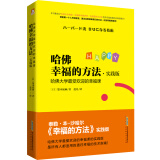 哈佛幸福的方法·实践版：哈佛大学最受欢迎的幸福课