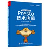 Presto技术内幕(博文视点出品)