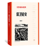 保卫延安/红色长篇小说经典 小说