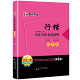 墨点字帖 书法等级考试荆霄鹏行楷字帖硬笔书法钢笔字帖（精装版）