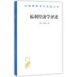 福利经济学评述/汉译世界学术名著丛书