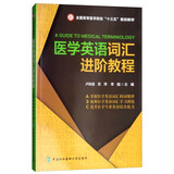 医学英语词汇进阶教程