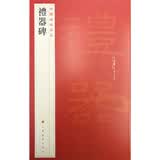 中国碑帖名品·礼器碑