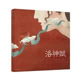 洛神赋 绘本版 中国动漫金龙奖*插画奖金奖【3-10岁】 叶露盈 