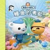 海底小纵队探险记 第二辑鳗鱼的考验