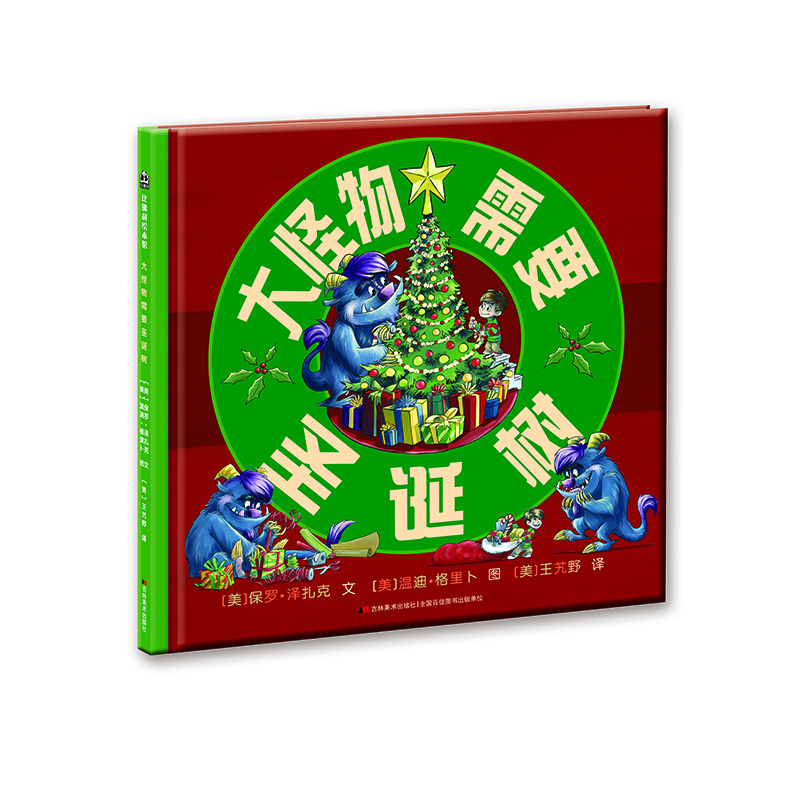大怪物需要圣诞树 比佛利绘本馆 适合3-6岁
