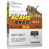 ADAMS 2014虚拟样机从入门到精通