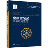 纳米材料前沿--金属富勒烯：从基础到应用