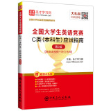 圣才教育：2019年全国大学生英语竞赛C类（本科生）应试指南（第3版）赠视频课程电子书礼包