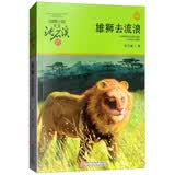 雄狮去流浪 动物小说大王沈石溪品藏书系新版 儿童文学课外读物 童书 故事书 正版 暑期阅读 课外推荐   省钱卡