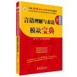 公务员考试教材2017 华图·（第11版）公务员录用考试华图名家讲义系列教材：言语理解与表达模块宝典