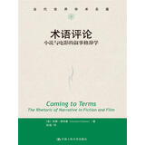 术语评论：小说与电影的叙事修辞学（当代世界学术名著）
