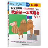 公文式教育：我的第一本英语书句子6-8岁  英语启蒙绘本学前早教英语认读书写单词句子记高频单词培养英语语感