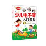 少儿电子琴入门教程