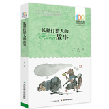 狐狸打猎人的故事/百年百部经典书系 小学5-6年级阅读拓展书目 