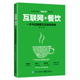互联网+餐饮，一本书读懂餐饮互联网思维