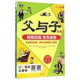 父与子全集（附光盘 彩色英汉双语、有声点读视频 白金版 MPR）