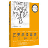 五天学会绘画：2分钟奇迹