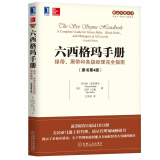 六6西格玛手册：绿带、黑带和各级经理完全指南（原书第4版） 正版