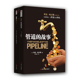 管道的故事（套装共2册）