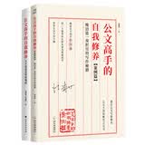 公文高手的自我修养（案例篇+理论篇）套装共2册