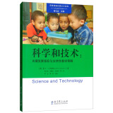 高瞻课程的理论与实践·科学和技术：关键发展指标与支持性教学策略