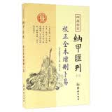 四库存目纳甲汇刊（一） 校正全本增删卜易