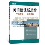 新东方大愚英语学习丛书·英语语法新思维中级教程：通悟语法