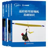 模型入门丛书4本套装：遥控模型滑翔机基础知识+电动模型飞机动力系统配置+模型窍门一点通+拼装飞机模型制作工艺